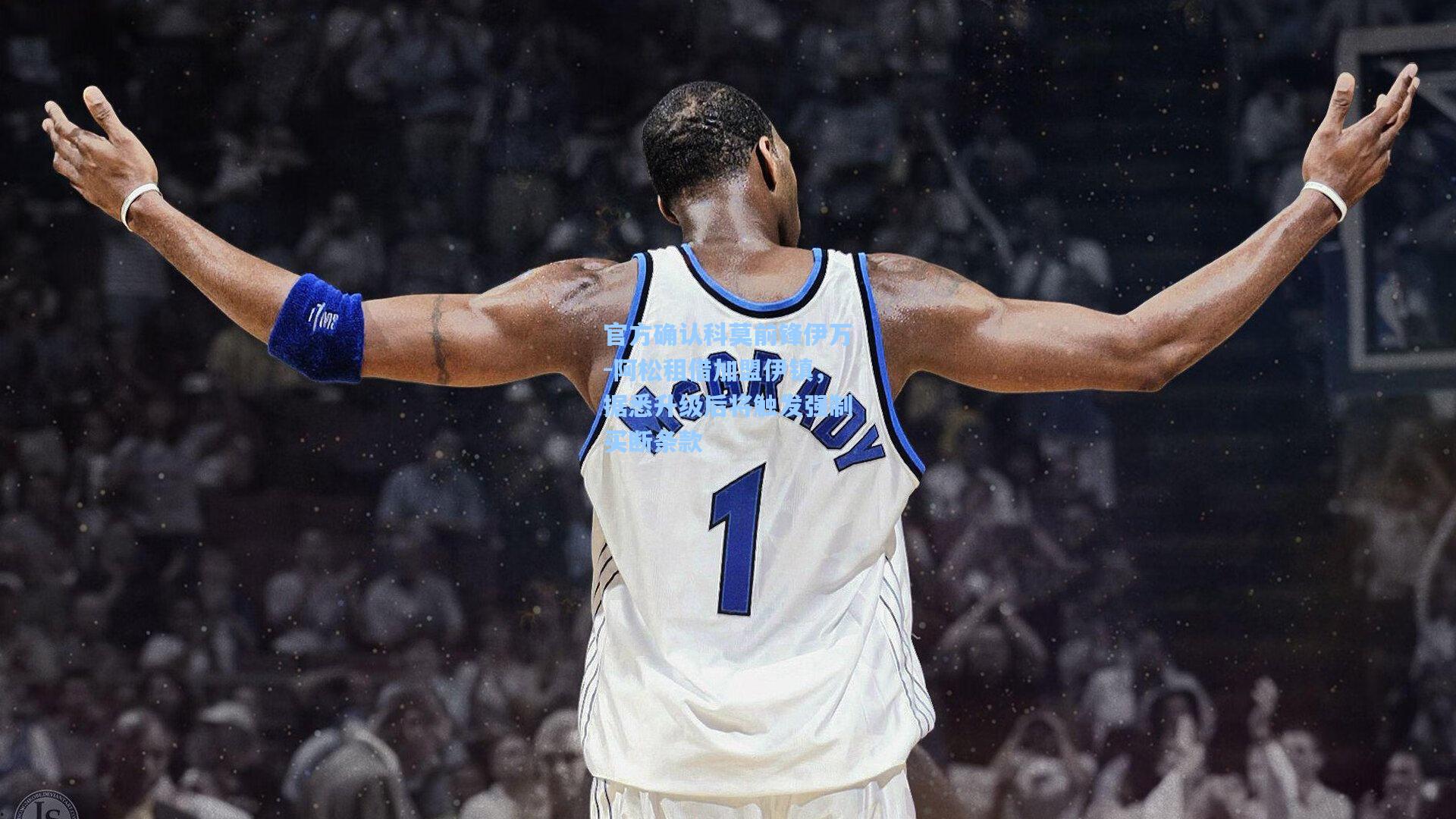 官方确认科莫前锋伊万-阿松租借加盟伊镇，据悉升级后将触发强制买断条款