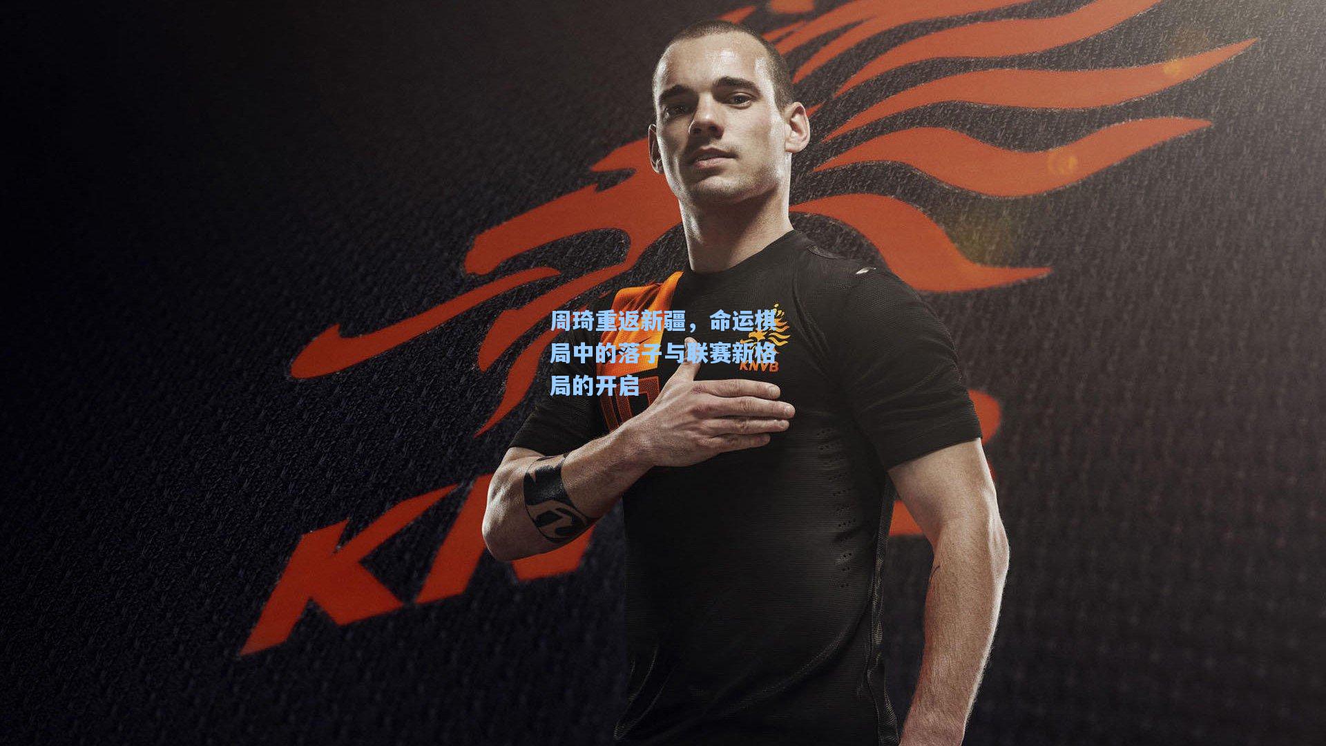 周琦重返新疆,命运棋局中的落子与联赛新格局的开启