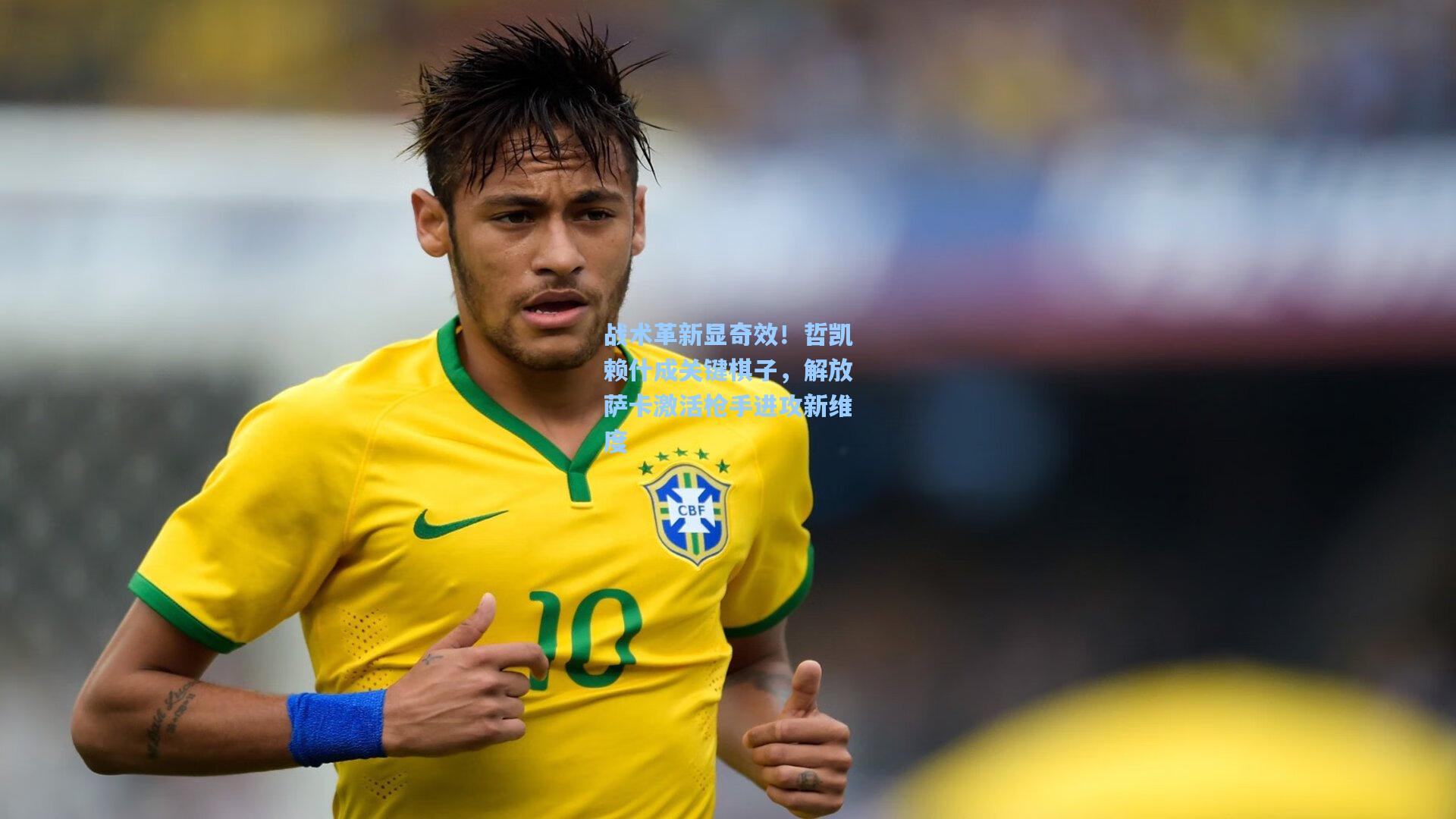 战术革新显奇效！哲凯赖什成关键棋子，解放萨卡激活枪手进攻新维度